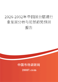 2026-2032年中国展台搭建行业发展分析与前景趋势预测报告