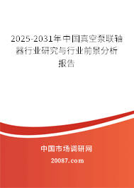 2025-2031年中国真空泵联轴器行业研究与行业前景分析报告