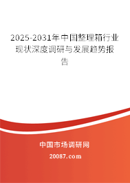2025-2031年中国整理箱行业现状深度调研与发展趋势报告 2025-2031年中国整理箱行业现状深度调研与发展趋势报告