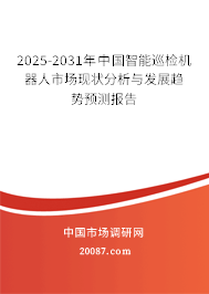2025-2031年中国智能巡检机器人市场现状分析与发展趋势预测报告