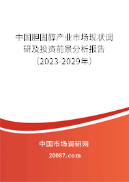 中国胆固醇产业市场现状调研及投资前景分析报告（2023-2029年）