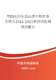 中国电热水壶品牌市场竞争态势与2011-2015年营销盈利预测报告 中国电热水壶品牌市场竞争态势与2011-2015年营销盈利预测报告