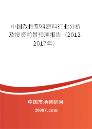 中国改性塑料原料行业分析及投资前景预测报告（2012-2017年）