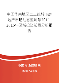 中国华南地区二三线城市房地产市场动态监测与2011-2015年区域投资前景分析报告 中国华南地区二三线城市房地产市场动态监测与2011-2015年区域投资前景分析报告