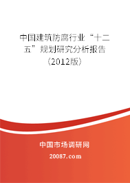 中国建筑防腐行业“十二五”规划研究分析报告（2012版）