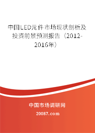 中国LED元件市场现状剖析及投资前景预测报告（2012-2016年）