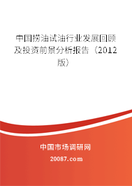 中国捞油试油行业发展回顾及投资前景分析报告（2012版）