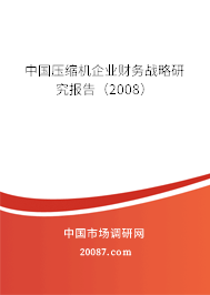 中国压缩机企业财务战略研究报告（2008）