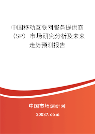 中国移动互联网服务提供商(SP)市场研究分析及未来走势预测报告 中国移动互联网服务提供商(SP)市场研究分析及未来走势预测报告