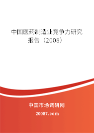 中国医药制造业竞争力研究报告（2008）