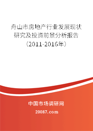 舟山市房地产行业发展现状研究及投资前景分析报告(2011-2016年) 舟山市房地产行业发展现状研究及投资前景分析报告(2011-2016年)