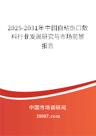 2025-2031年中国自粘伤口敷料行业发展研究与市场前景报告