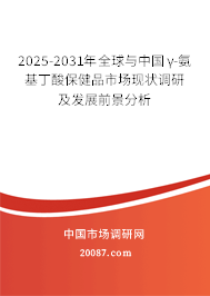2025-2031年全球与中国γ-氨基丁酸保健品市场现状调研及发展前景分析