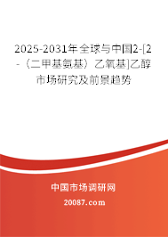 2025-2031年全球与中国2-[2-（二甲基氨基）乙氧基]乙醇市场研究及前景趋势