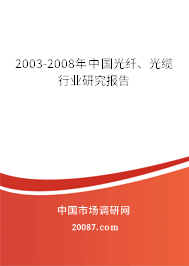 2003-2008年中国光纤、光缆行业研究报告
