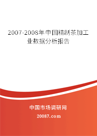 2007-2008年中国精制茶加工业数据分析报告 2007-2008年中国精制茶加工业数据分析报告