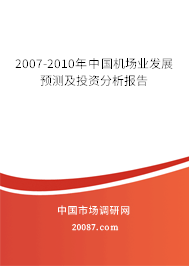 2007-2010年中国机场业发展预测及投资分析报告 2007-2010年中国机场业发展预测及投资分析报告