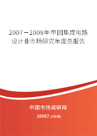 2007－2008年中国集成电路设计业市场研究年度总报告