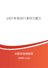 2007年服装行业研究报告