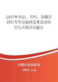 2007年食品、饮料、烟草及饲料专用设备制造业发展研究与市场评估报告 2007年食品、饮料、烟草及饲料专用设备制造业发展研究与市场评估报告
