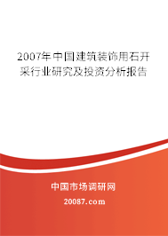 2007年中国建筑装饰用石开采行业研究及投资分析报告 2007年中国建筑装饰用石开采行业研究及投资分析报告