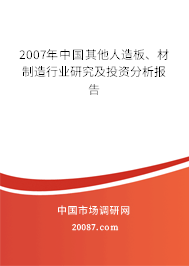 2007年中国其他人造板、材制造行业研究及投资分析报告