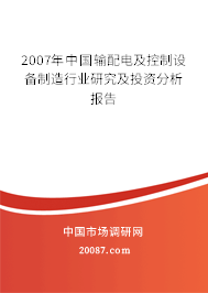 2007年中国输配电及控制设备制造行业研究及投资分析报告 2007年中国输配电及控制设备制造行业研究及投资分析报告