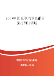 2007中国互联网调查报告－旅行预订领域