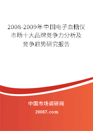 2008-2009年中国电子血糖仪市场十大品牌竞争力分析及竞争趋势研究报告
