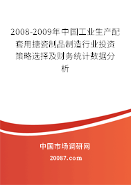 2008-2009年中国工业生产配套用搪瓷制品制造行业投资策略选择及财务统计数据分析