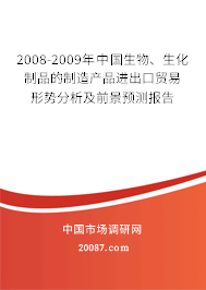 2008-2009年中国生物、生化制品的制造产品进出口贸易形势分析及前景预测报告