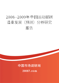 2008--2009年中国运动服制造业发展（预测）分析研究报告