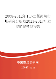 2008-2012年1,3-二氯丙烷市场研究分析及2013-2017年发展前景预测报告