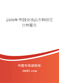 2008年中国化妆品市场研究分析报告