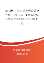 2008年中国交通安全及管制专用设备制造行业财务数据及重点企业财务指标分析报告