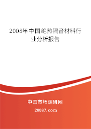 2008年中国绝热隔音材料行业分析报告