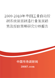 2009-2010年中国工业自动控制系统装置制造行业发展趋势及授信策略研究分析报告 2009-2010年中国工业自动控制系统装置制造行业发展趋势及授信策略研究分析报告