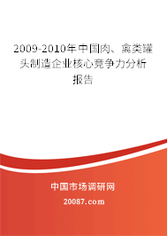 2009-2010年中国肉、禽类罐头制造企业核心竞争力分析报告 2009-2010年中国肉、禽类罐头制造企业核心竞争力分析报告