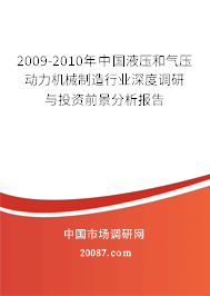 2009-2010年中国液压和气压动力机械制造行业深度调研与投资前景分析报告