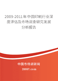 2009-2011���й�ӡˢ��ҵ����������г������о���չ��������