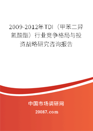 2009-2012年TDI（甲苯二异氰酸酯）行业竞争格局与投资战略研究咨询报告