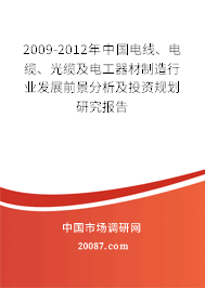 2009-2012年中国电线、电缆、光缆及电工器材制造行业发展前景分析及投资规划研究报告 2009-2012年中国电线、电缆、光缆及电工器材制造行业发展前景分析及投资规划研究报告