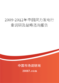2009-2012年中国风力发电行业调研及战略咨询报告