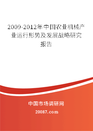 2009-2012年中国农业机械产业运行形势及发展战略研究报告