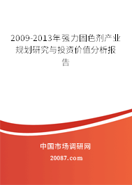 2009-2013年强力固色剂产业规划研究与投资价值分析报告 2009-2013年强力固色剂产业规划研究与投资价值分析报告