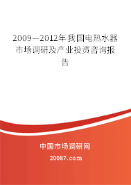 2009—2012年我国电热水器市场调研及产业投资咨询报告 2009—2012年我国电热水器市场调研及产业投资咨询报告