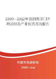 2009—2012年我国免漆门市场调研及产业投资咨询报告