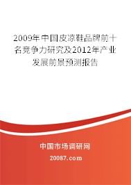 2009年中国皮凉鞋品牌前十名竞争力研究及2012年产业发展前景预测报告 2009年中国皮凉鞋品牌前十名竞争力研究及2012年产业发展前景预测报告