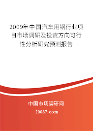 2009年中国汽车用钢行业项目市场调研及投资方向可行性分析研究预测报告