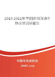 2010-2011年中国农机流通市场全景调研报告